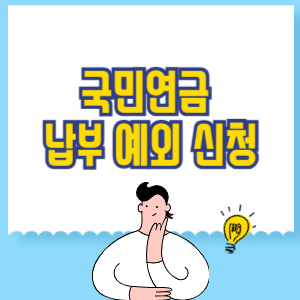 국민연금 납부 예외 신청