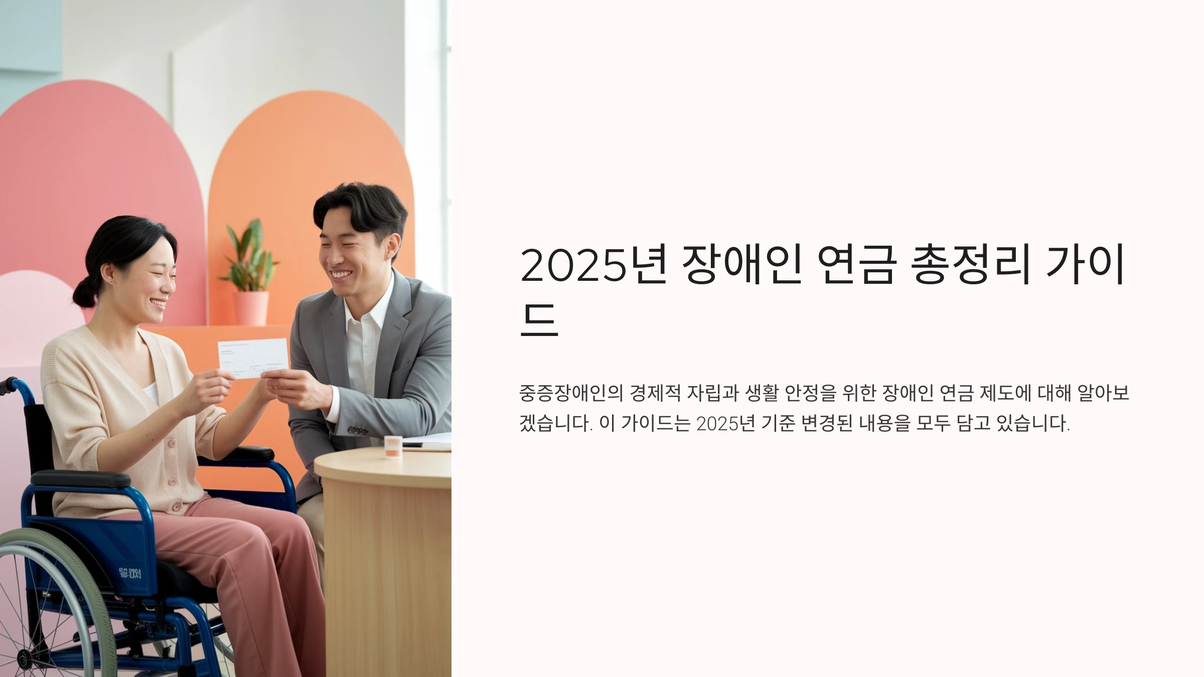 2025년 장애인 연금 총정리 가이드
