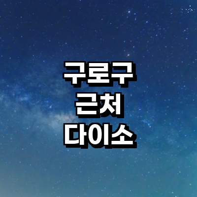 서울 구로구 종합생활용품 다이소