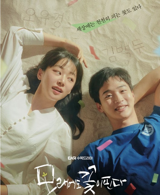 모래에도 꽃이 핀다 포스터