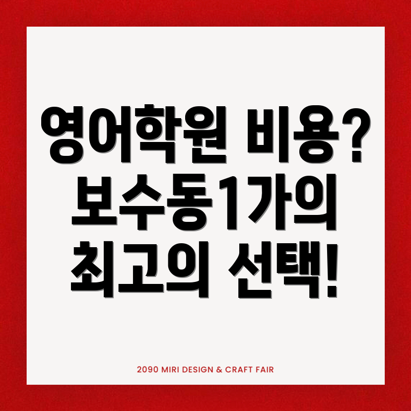 초등 영어학원 비용