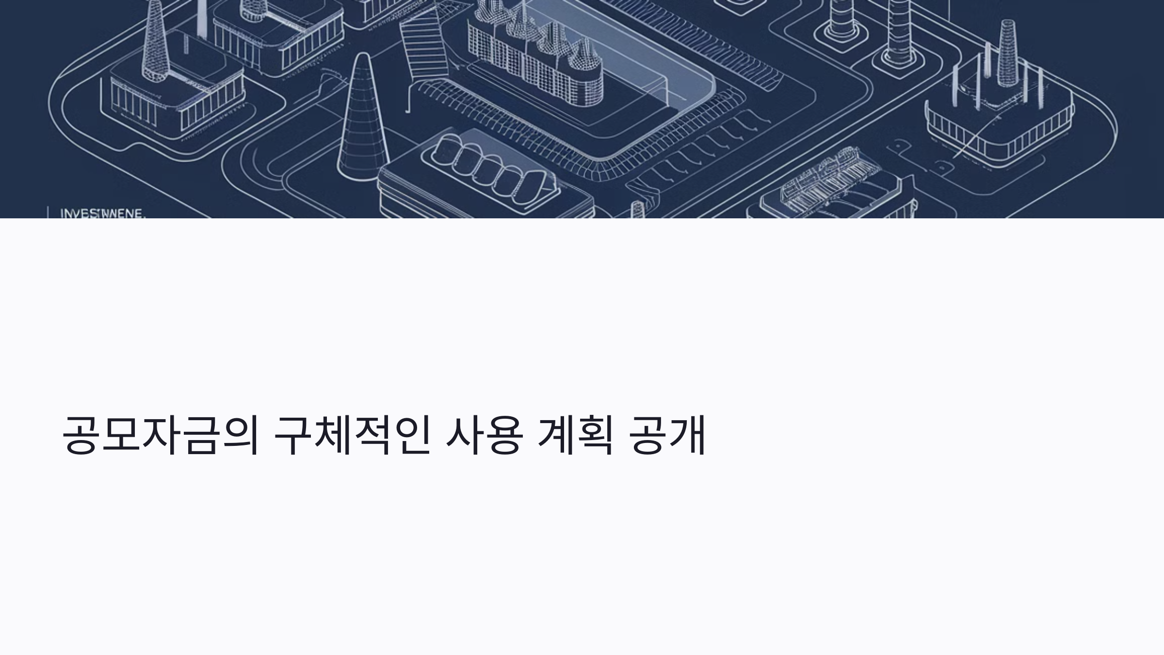 위너스 공모자금 사용 계획