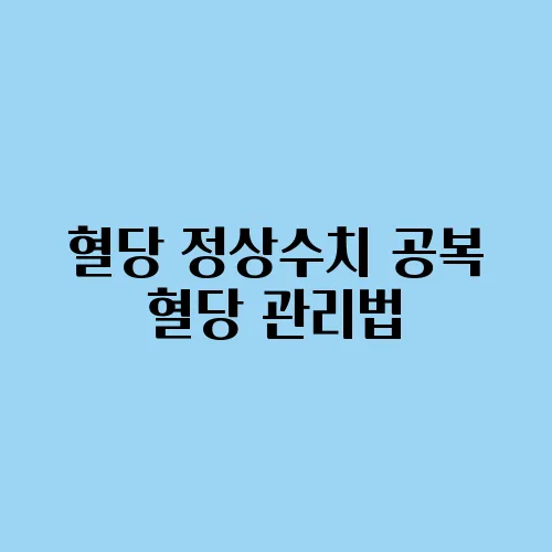 혈당 정상수치 공복 혈당 관리법