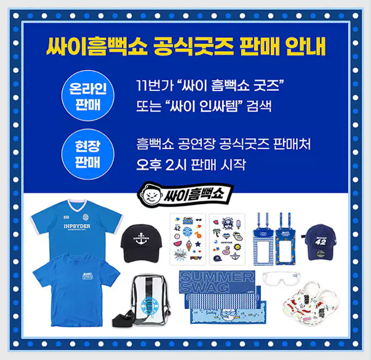 싸이-흠뻑쇼-일정-예매-꿀팁-준비물