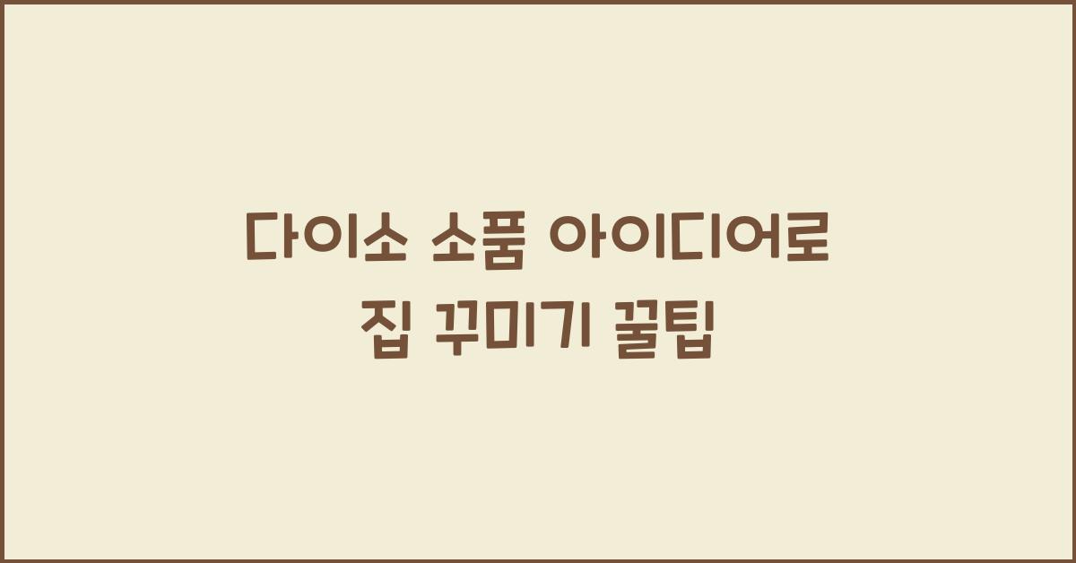 다이소 소품 아이디어