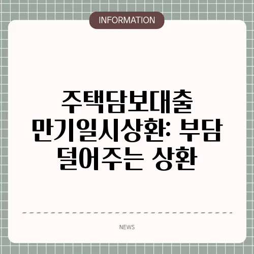 주택담보대출 만기일시상환: 부담 덜어주는 상환