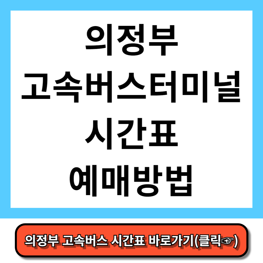 의정부 고속버스터미널 시간표, 예매 방법 - 코버스