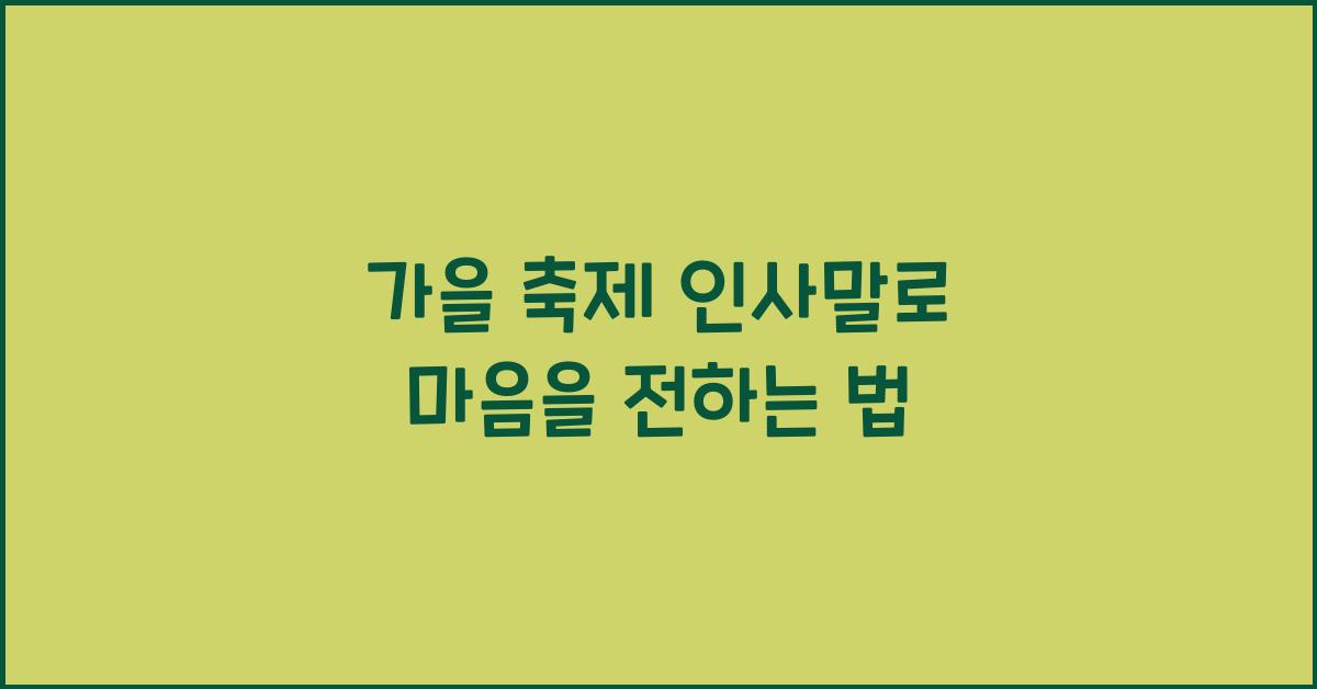 가을 축제 인사말