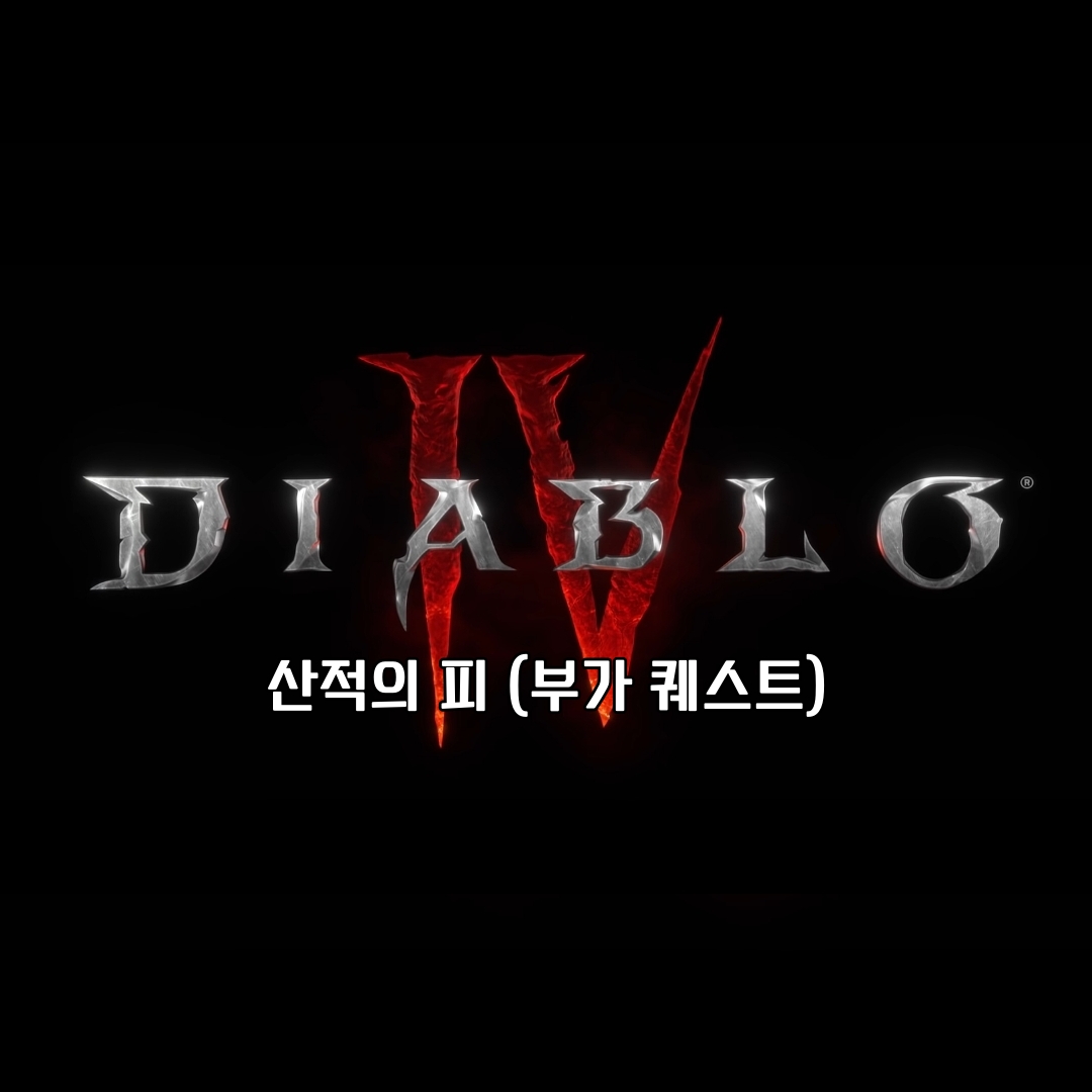 디아블로 4 부가 퀘스트 산적의 피