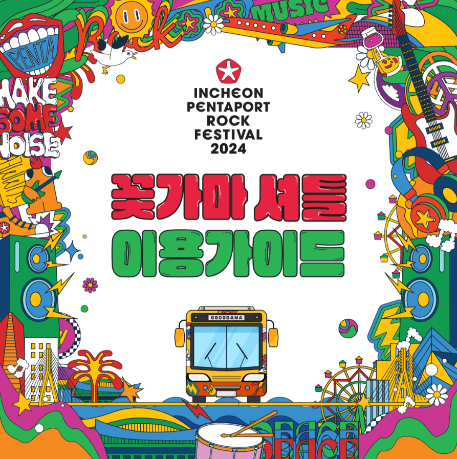 2024 인천펜타포트 락 페스티벌 '꽃가마' 셔틀버스 예약 방법, 요금, 이용 방법, 앱 다운