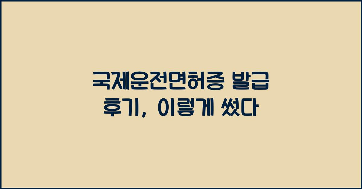 국제운전면허증 발급 후기