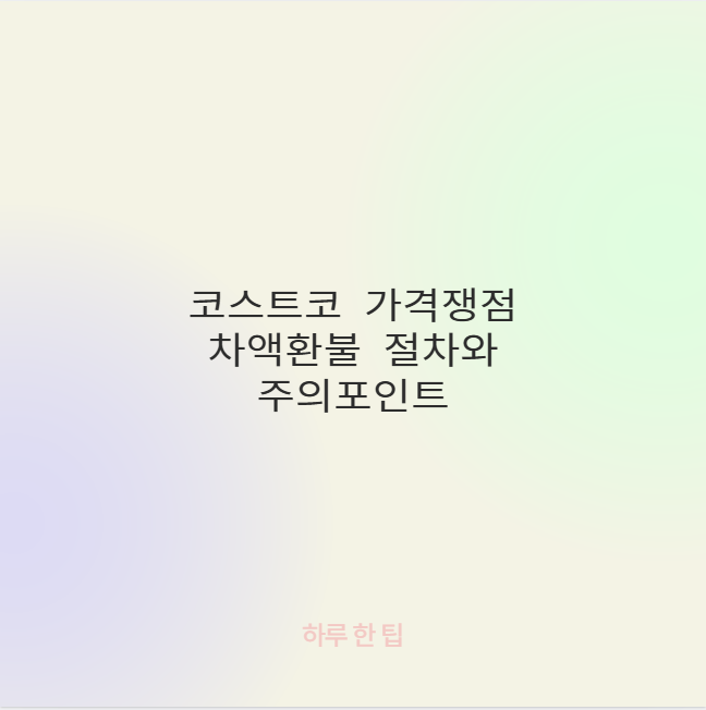 코스트코 가격쟁점 차액환불 가능한가?