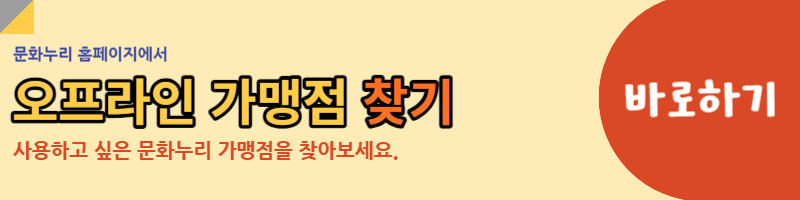 오프라인 가맹점 찾아보기 링크