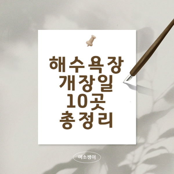 해수욕장-개장일-10곳-총정리