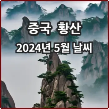 중국-황산-2024년-5월-날씨-소식-섬네일
