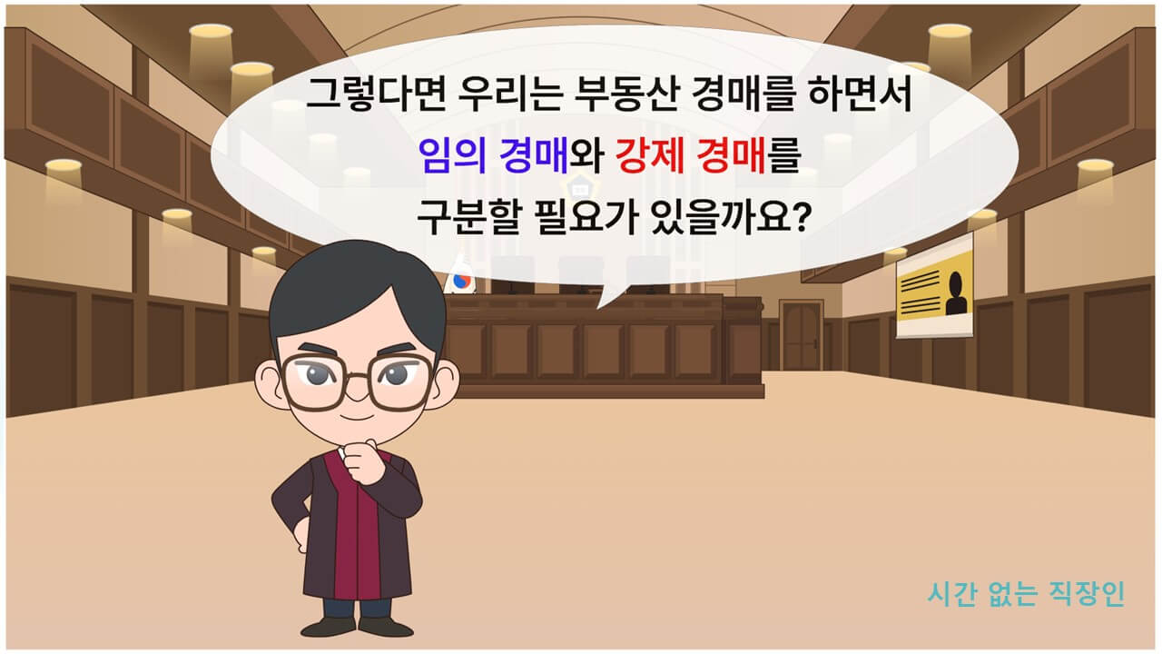 임의경매-강제경매