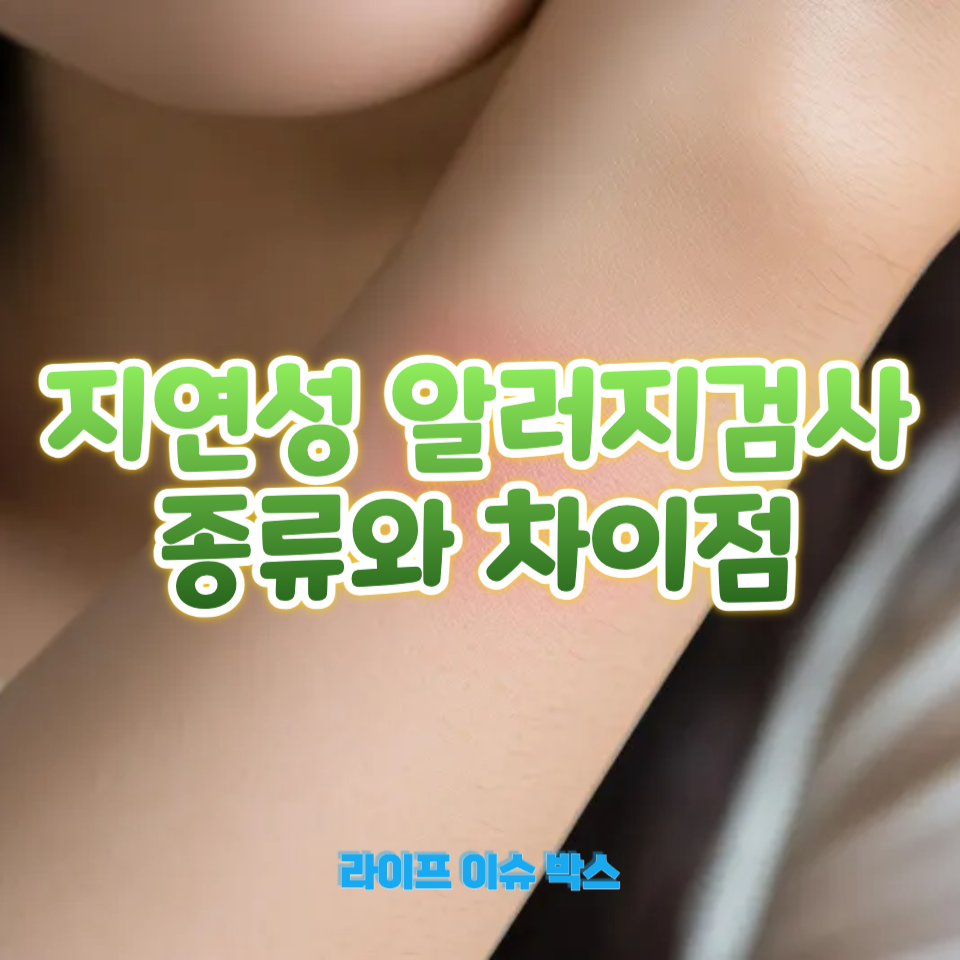 지연성 알러지검사 종류와 차이점