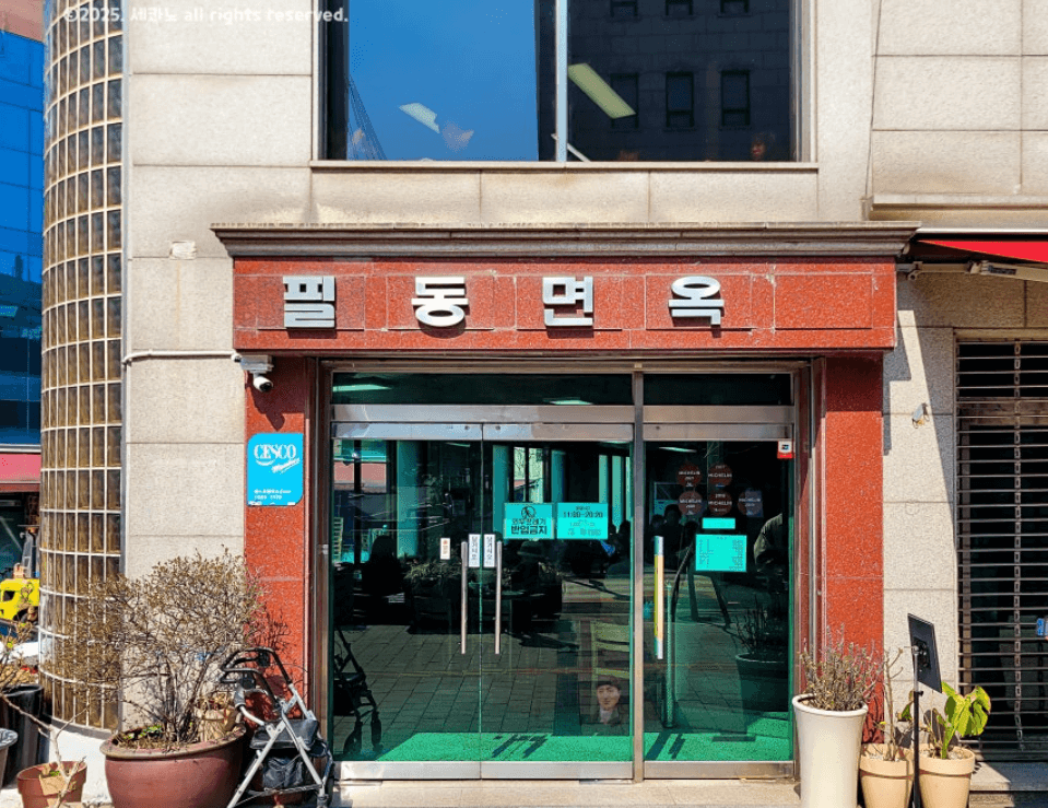 필동면옥 기본 정보