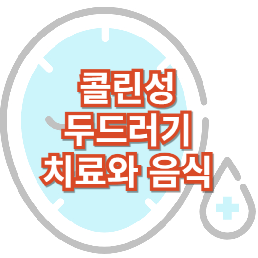 콜린성-두드러기에-좋은-식품과-치료