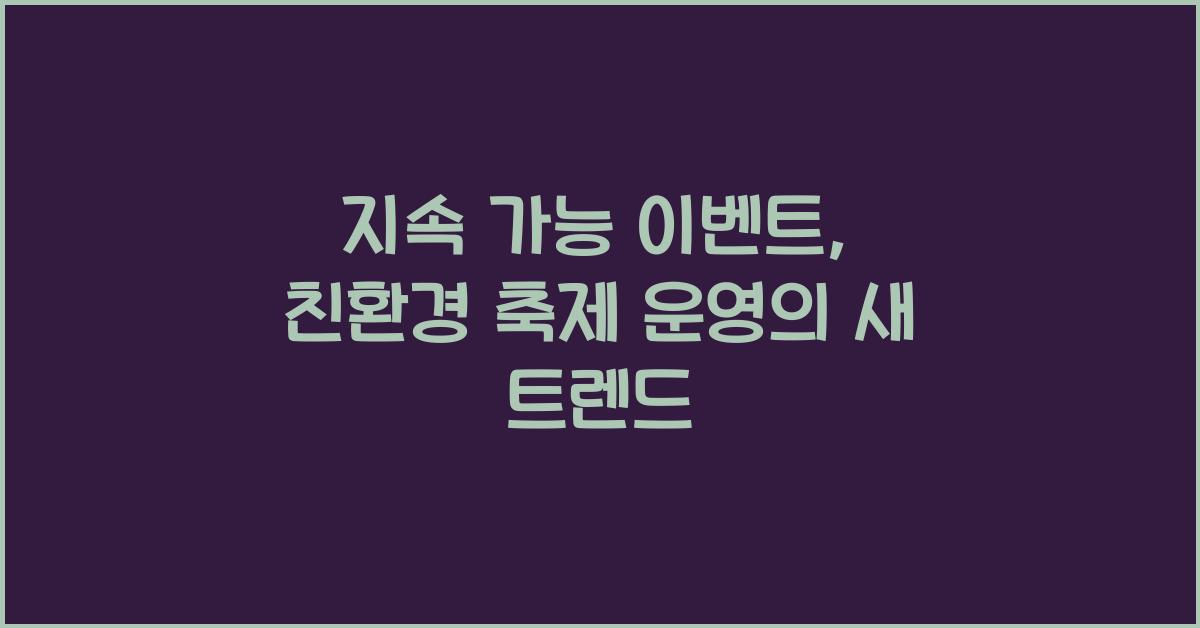 지속 가능 이벤트, 친환경 축제 운영