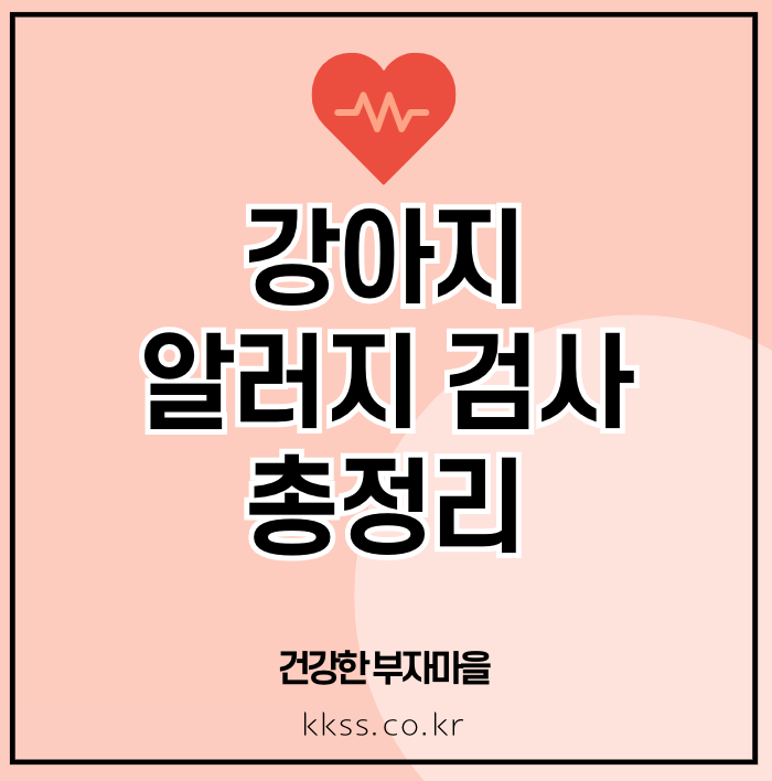 강아지 알러지 검사