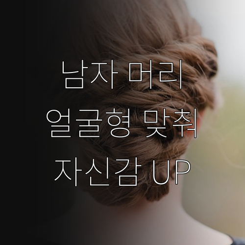 유행 안 타는 남자 머리: 얼굴형 맞..