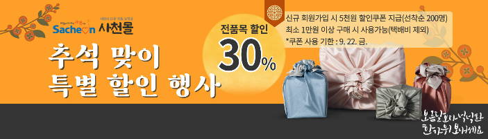 사천 사천몰 추석 프로모션 이벤트 특가 세일 할인 신청