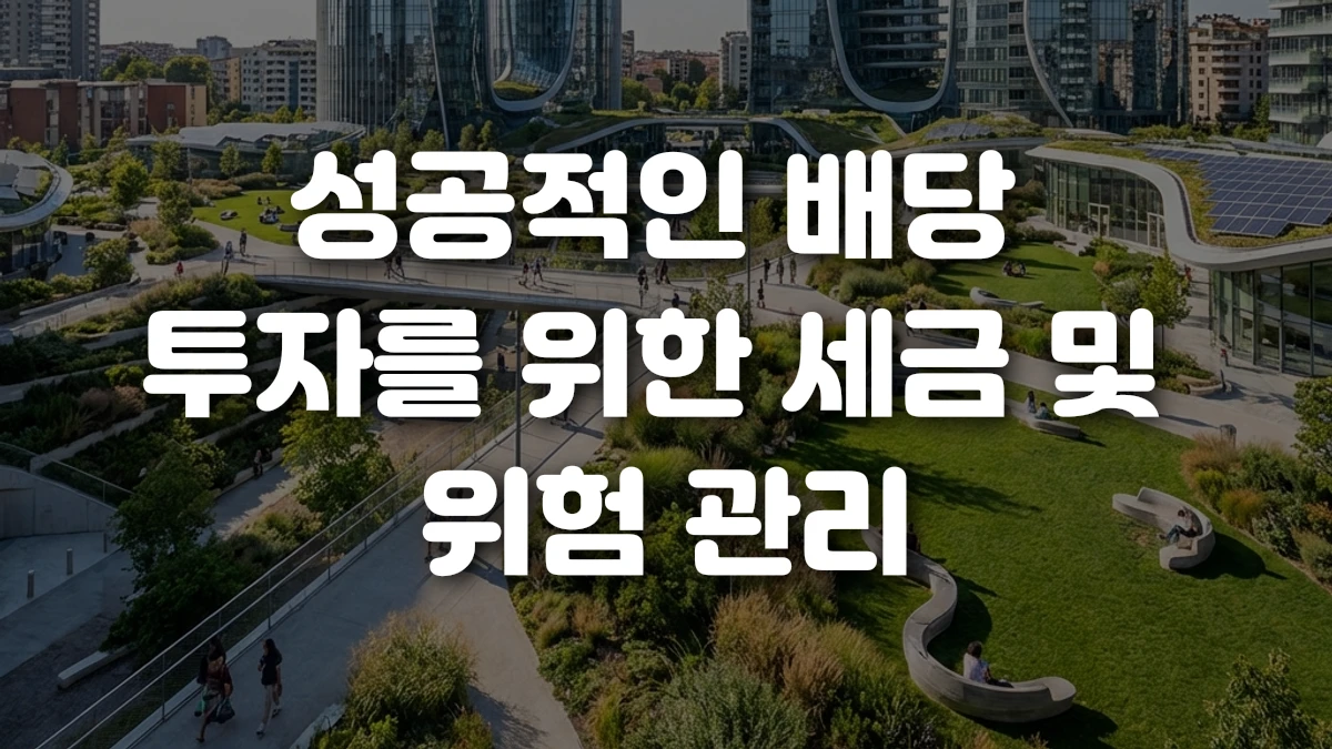 성공적인 배당 투자를 위한 세금 및 위험 관리