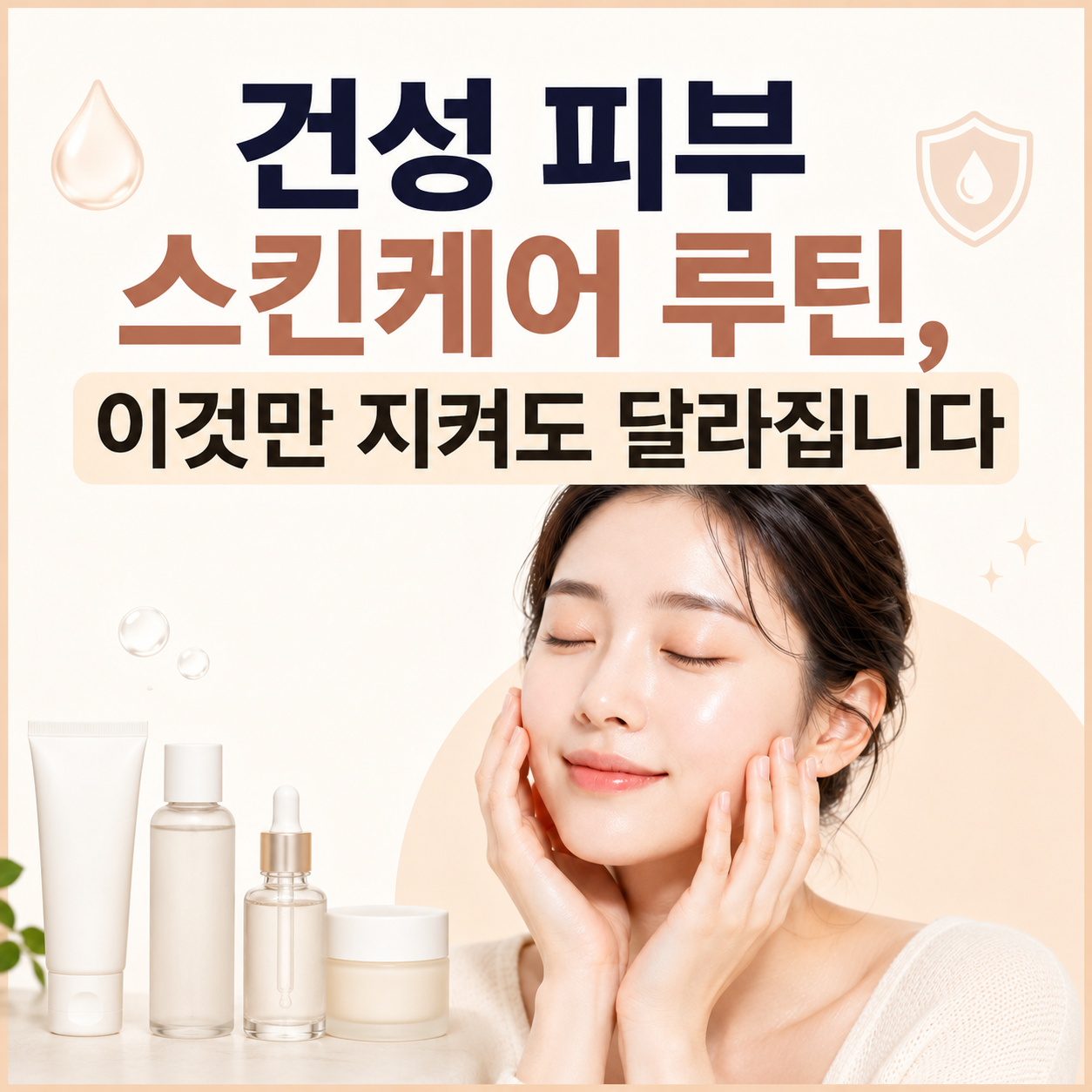 건성 피부 관리법
