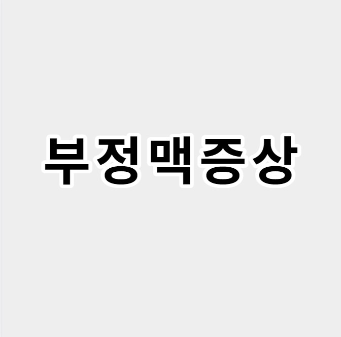 부정맥증상