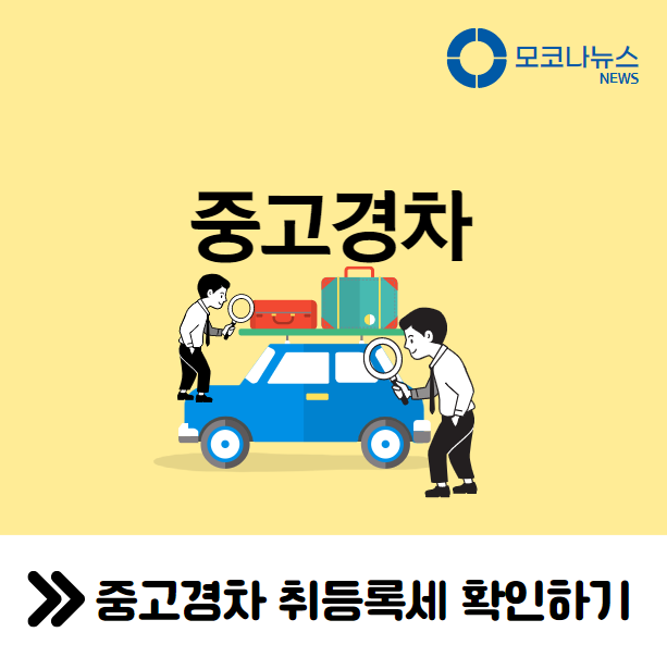 중고경차-취등록세