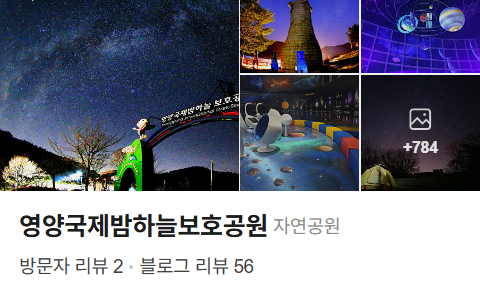 국제밤하늘 보호공원