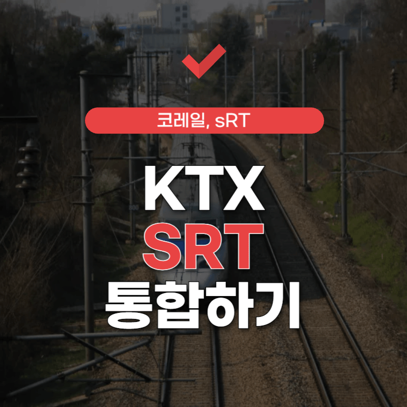 KTX-SRT-통합-썸네일