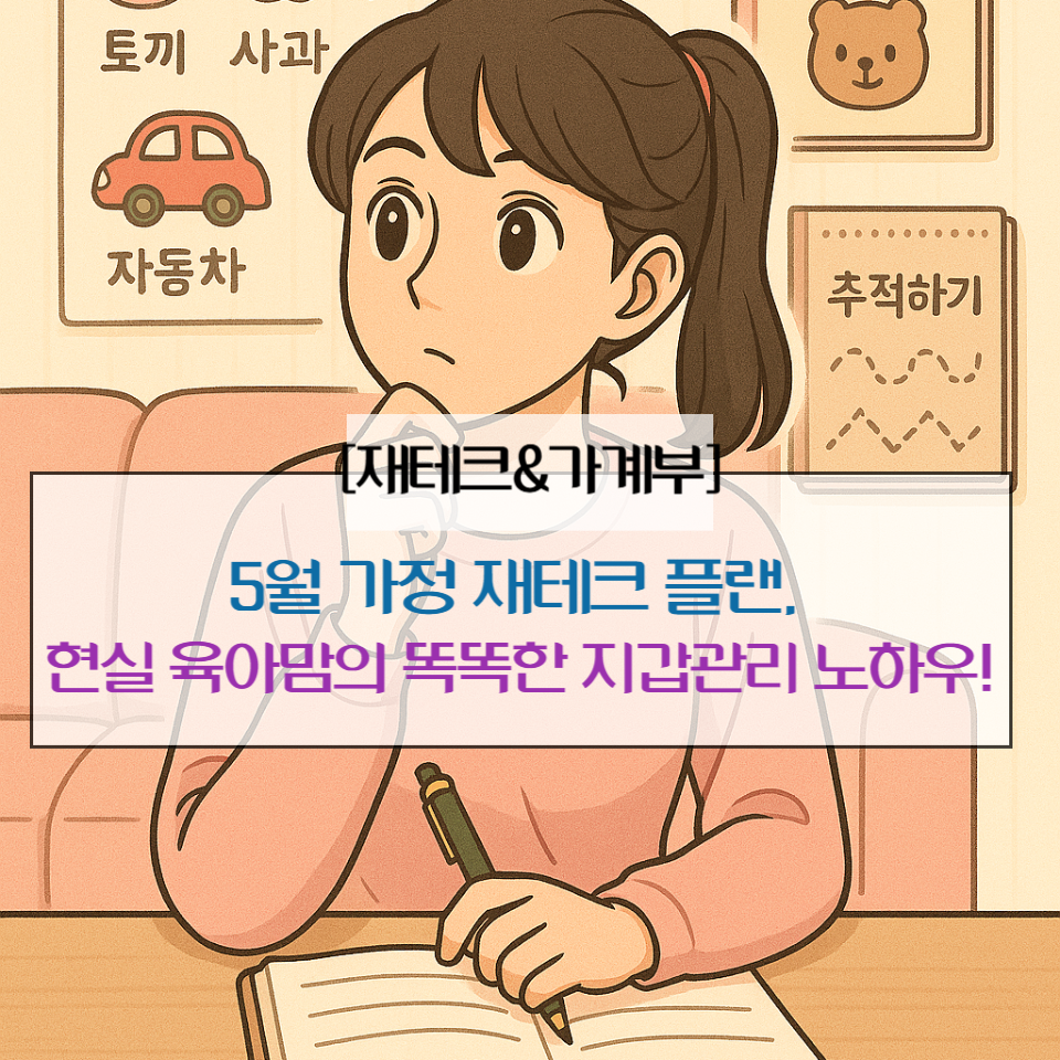 5월 가정 재테크 플랜, 현실 육아맘의 똑똑한 지갑관리 노하우!