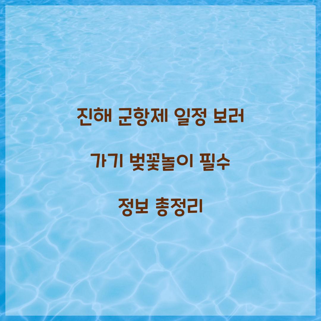 진해 군항제 일정