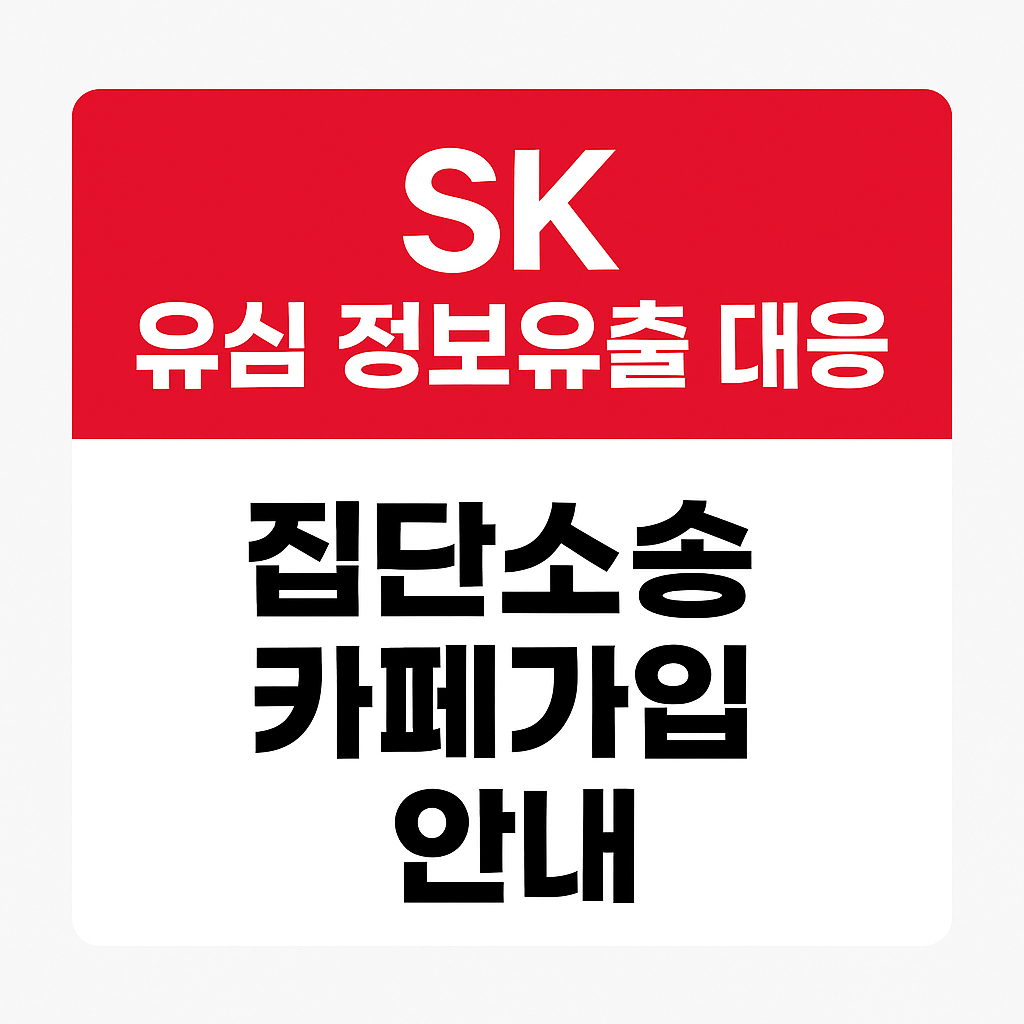 sk 유심 정보유출 대응,집단소송 카페가입 안내