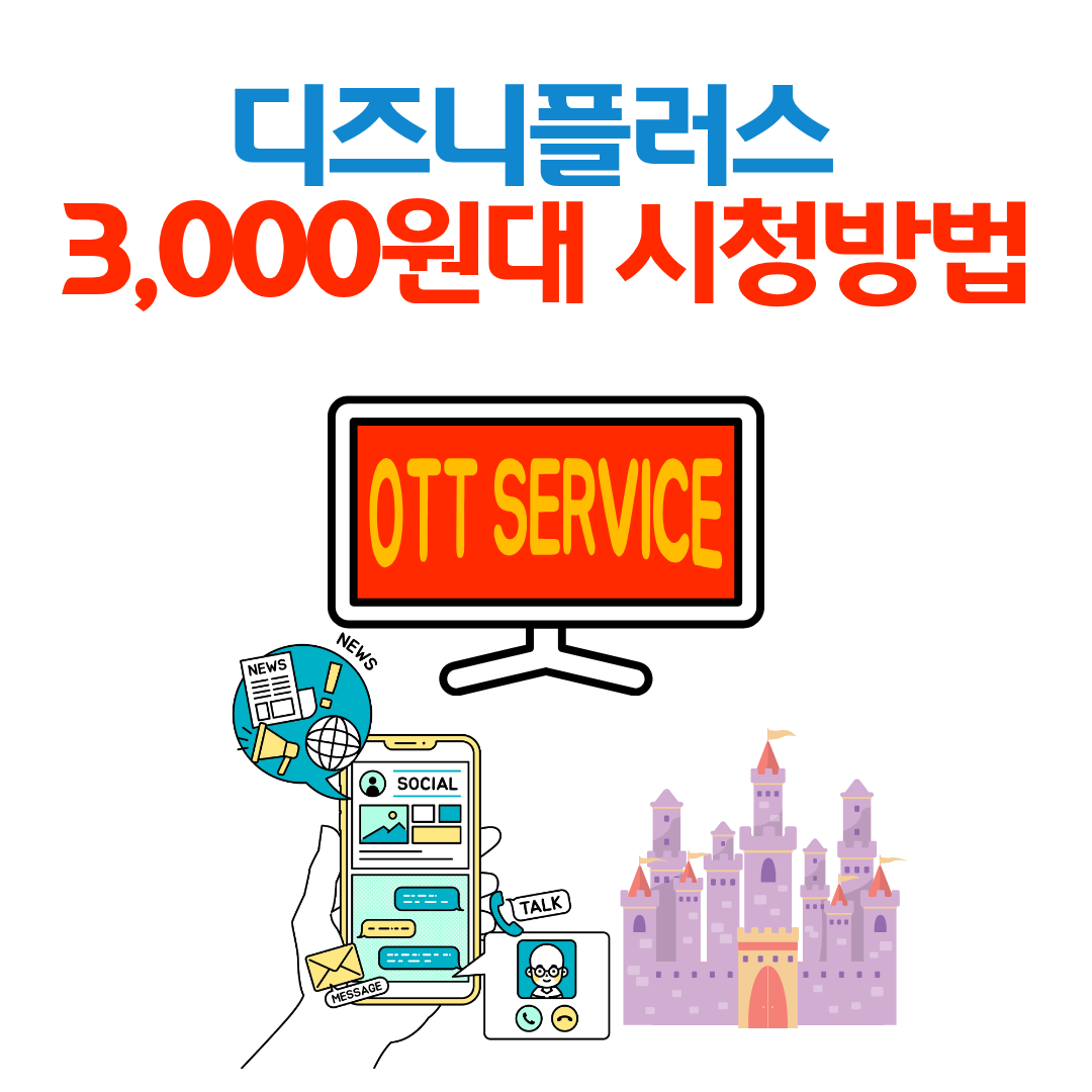 디즈니플러스 저렴하게 구독하는 방법 (3,000원대로 즐기는 꿀팁)