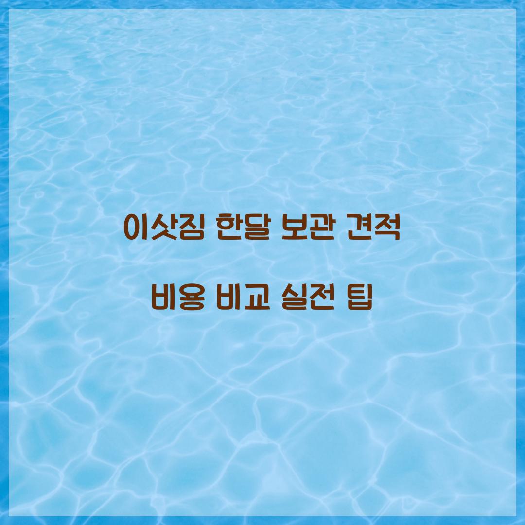 이삿짐 한달 보관 견적 비용