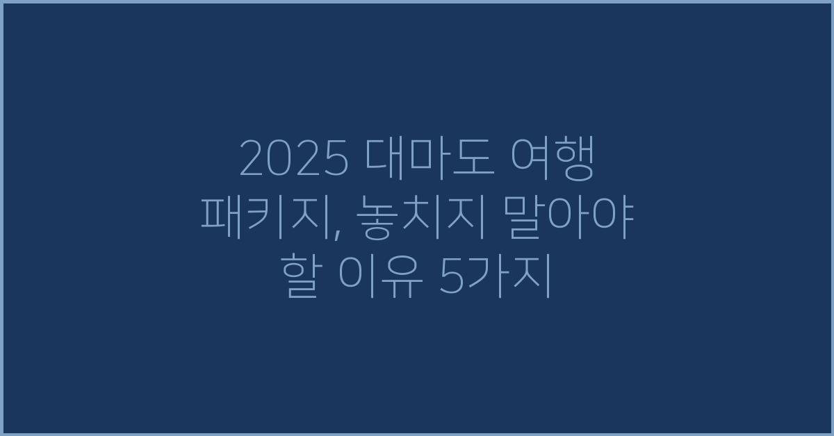 2025 대마도 여행 패키지