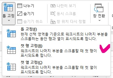 엑셀 틀고정, 틀해제 - 수많은 데이터 보기 쉽게 하기