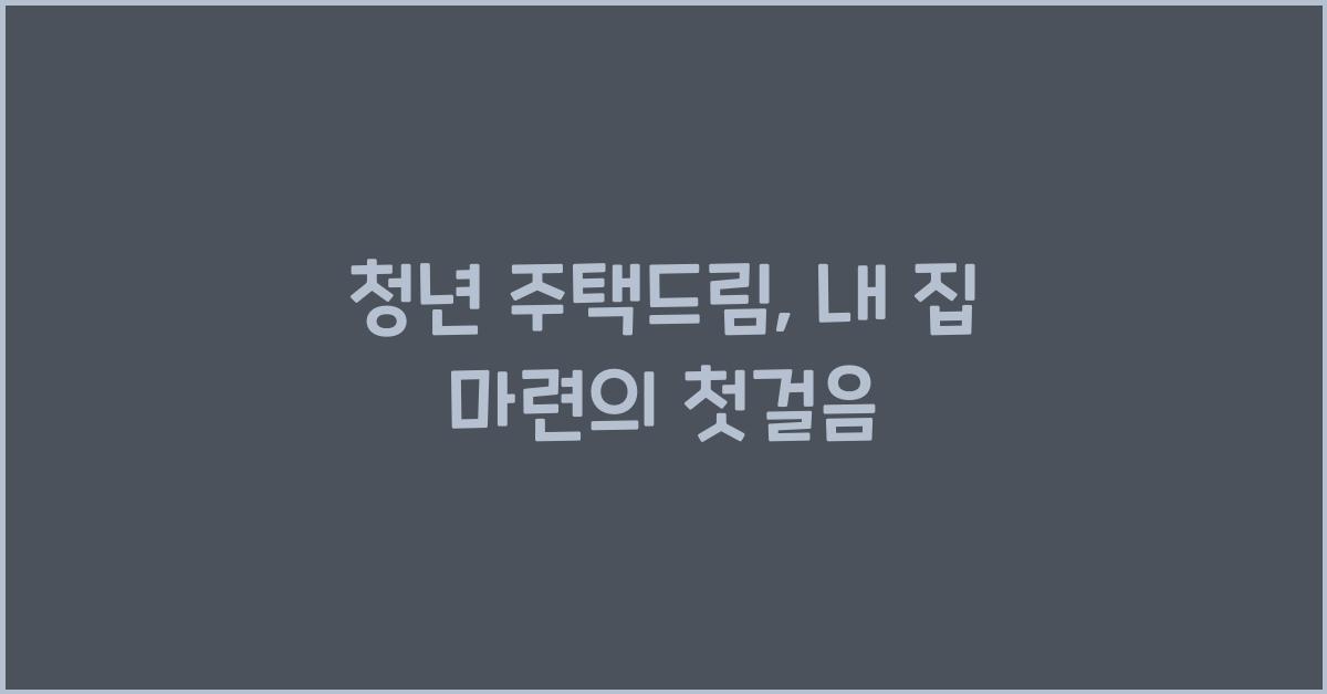 청년 주택드림