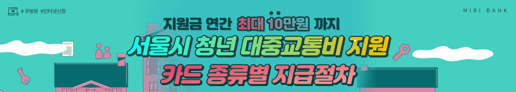 서울시 청년 대중교통비 지원 카드종류별 지급절차