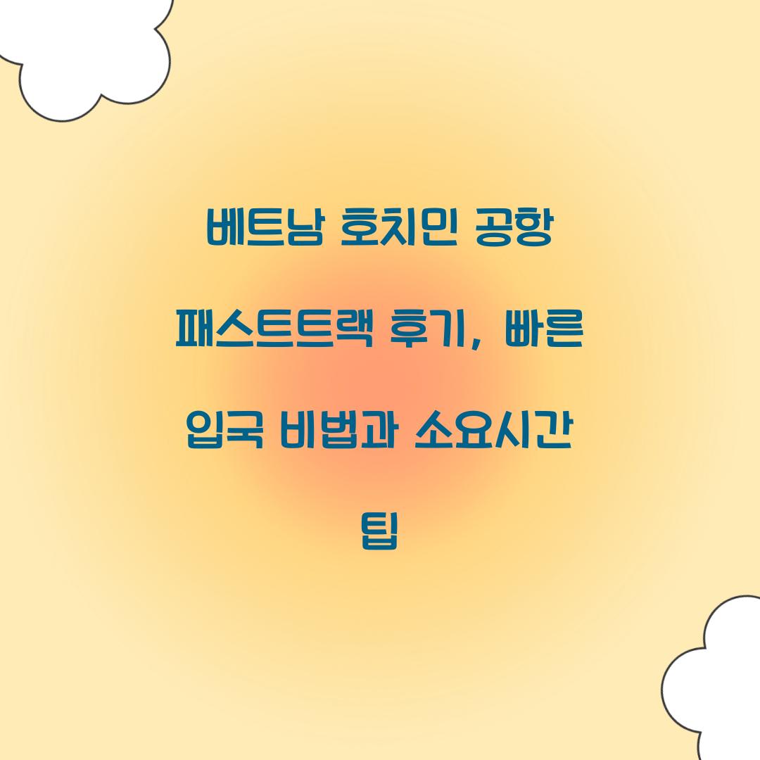 베트남 호치민 공항 패스트트랙 후기