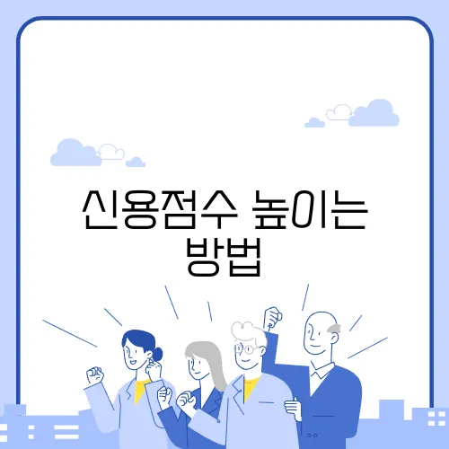 신용점수 높이는 방법