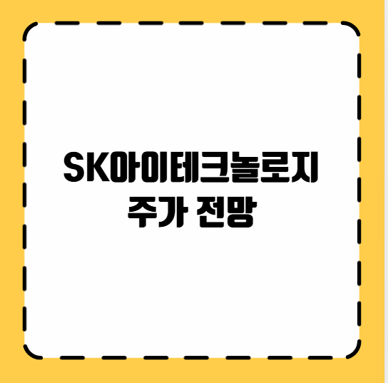 SK아이테크놀로지 주가 전망