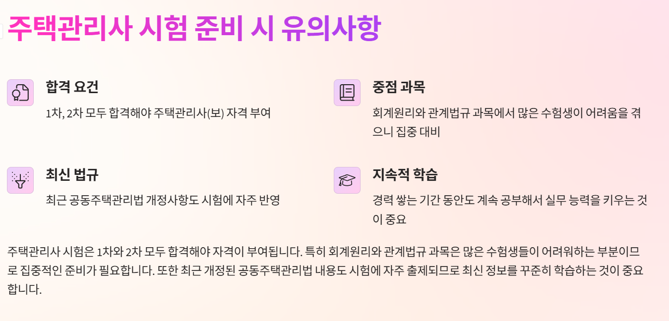 주택관리사 시험 준비 시 유의사항