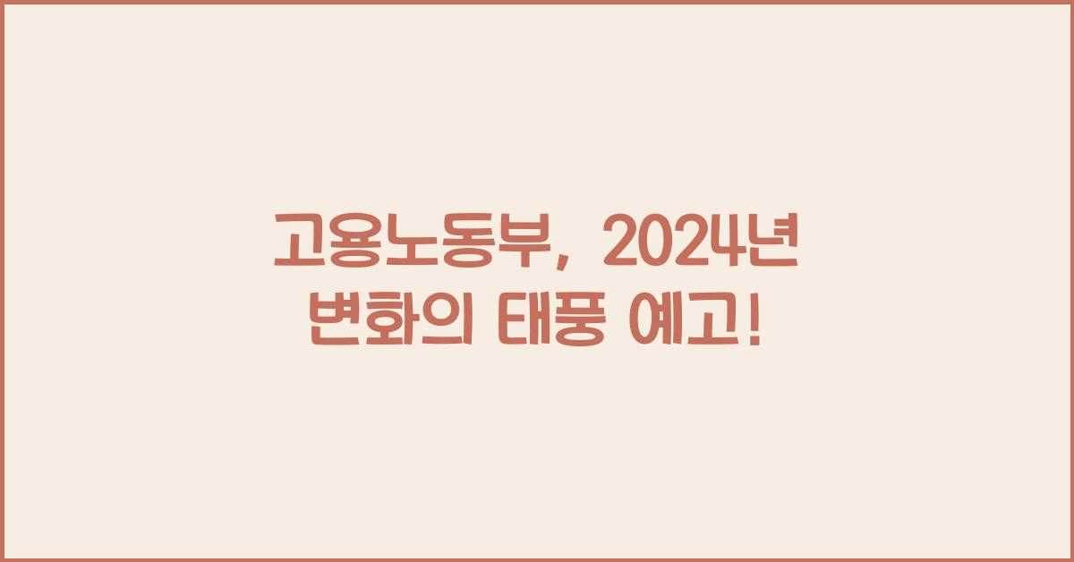 고용노동부