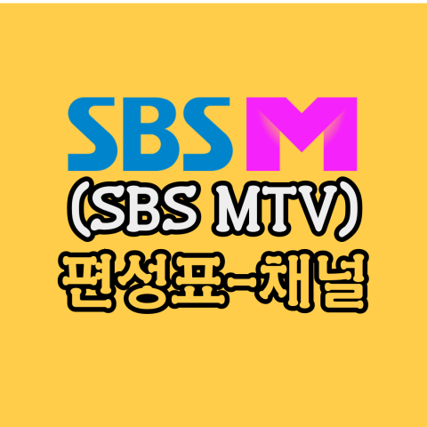 sbs m(sbs mtv) 편성표