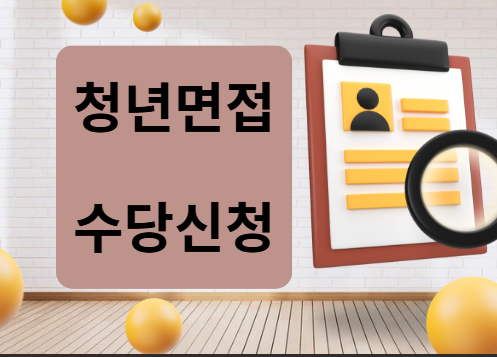 청년 면접 수당 신청