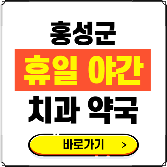 홍성군 휴일 치과 병원 진료하는 곳 ❘ 365일 일요일 야간 주말 문여는 약국 찾기